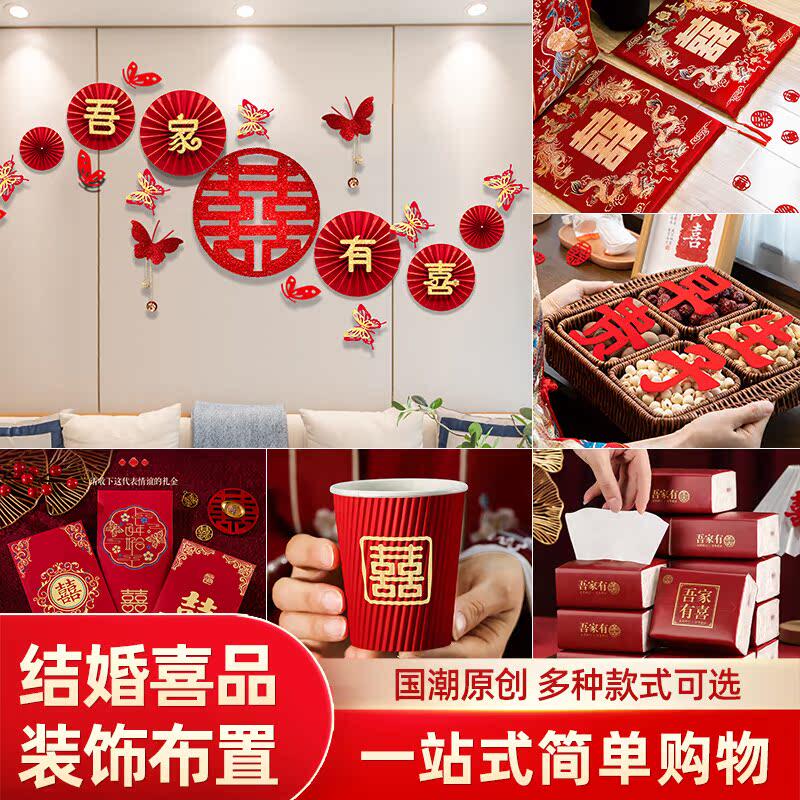 婚房布置套装男方女方新房卧室客厅婚礼主卧装饰全套婚庆用品大全