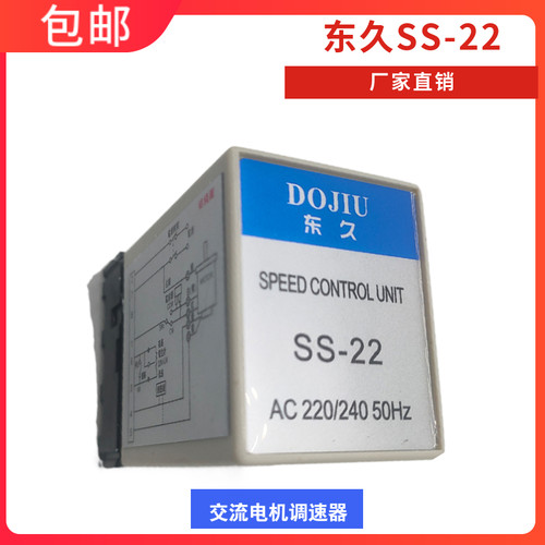 东久SS-22单相交流电机调速器马达控制器SS-22电动机减速器