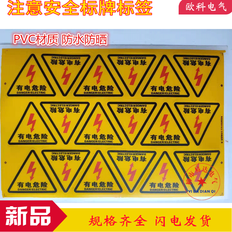 PVC有电危险 注意安全标牌标签 三角形警告标示防水型等边闪电6cm