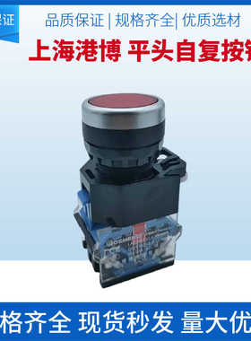 上海港博按钮开关LA38 LA239A-11BN自复位点动风机启动停止按钮