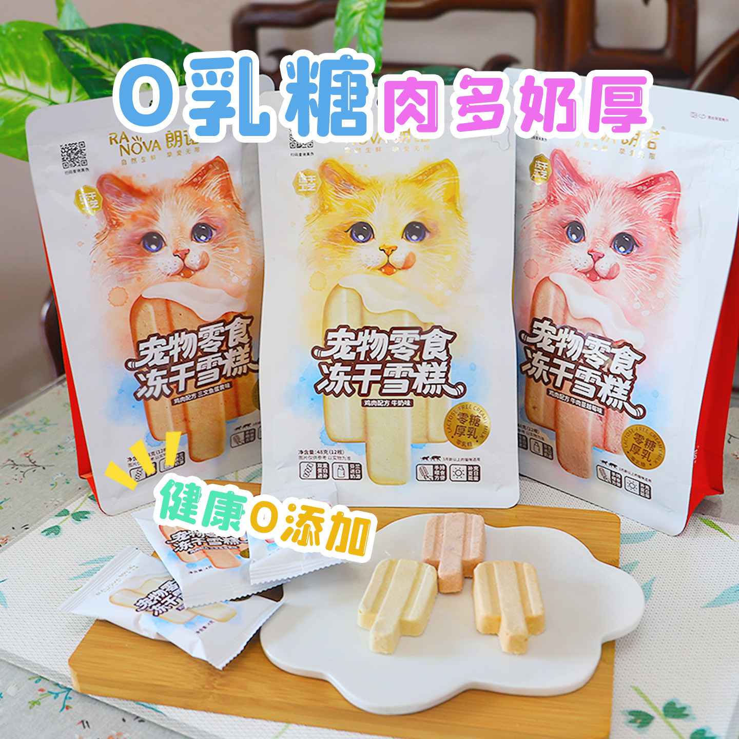 雌毛球-朗诺冻干猫零食鸡肉配方牛奶牛肉蔓越莓猫咪冻干雪糕