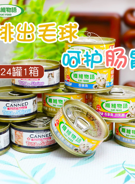 整箱特惠-纤维物语 王子猫化毛球猫罐头80g*24罐去毛球零食拼箱