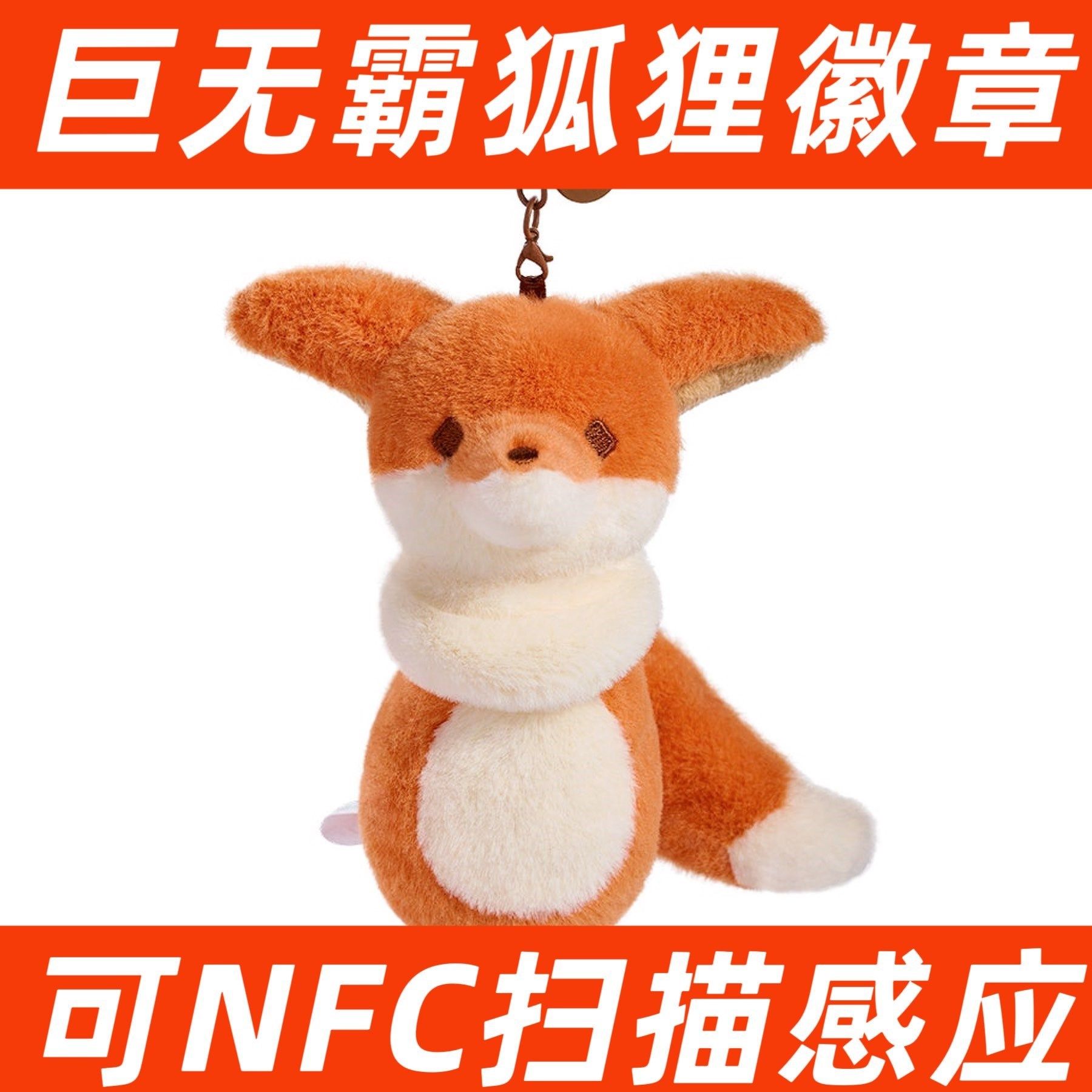 光遇狐狸徽章 NFC可扫描 超大狐狸毛绒别针钥匙扣挂件 全新未绑定,模玩/动漫/周边/娃圈三坑/桌游,动漫徽章/立牌,淘宝优惠券,粉丝福利购,淘宝优惠卷