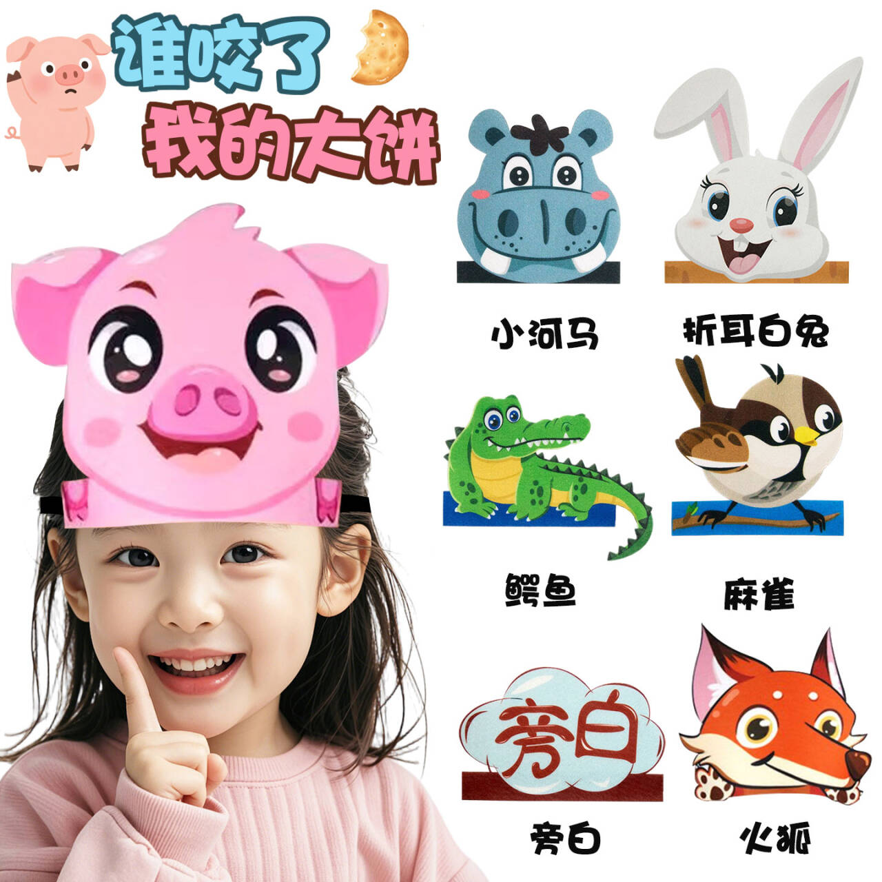 谁咬了我的大饼儿童舞台剧道具 鳄鱼狐狸兔子头饰环保 故事会乐考