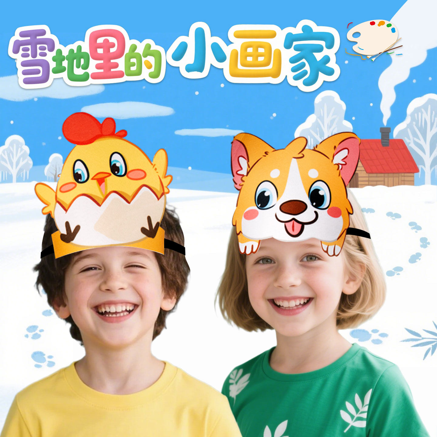 儿童小狗头饰小鸡头套雪地小画家