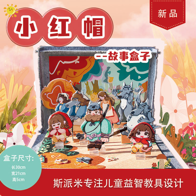 幼儿小红帽故事绘本讲故事道具