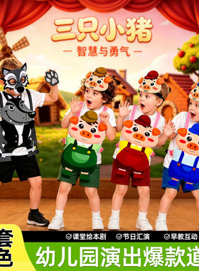 三只小猪童话剧演出马甲含头饰