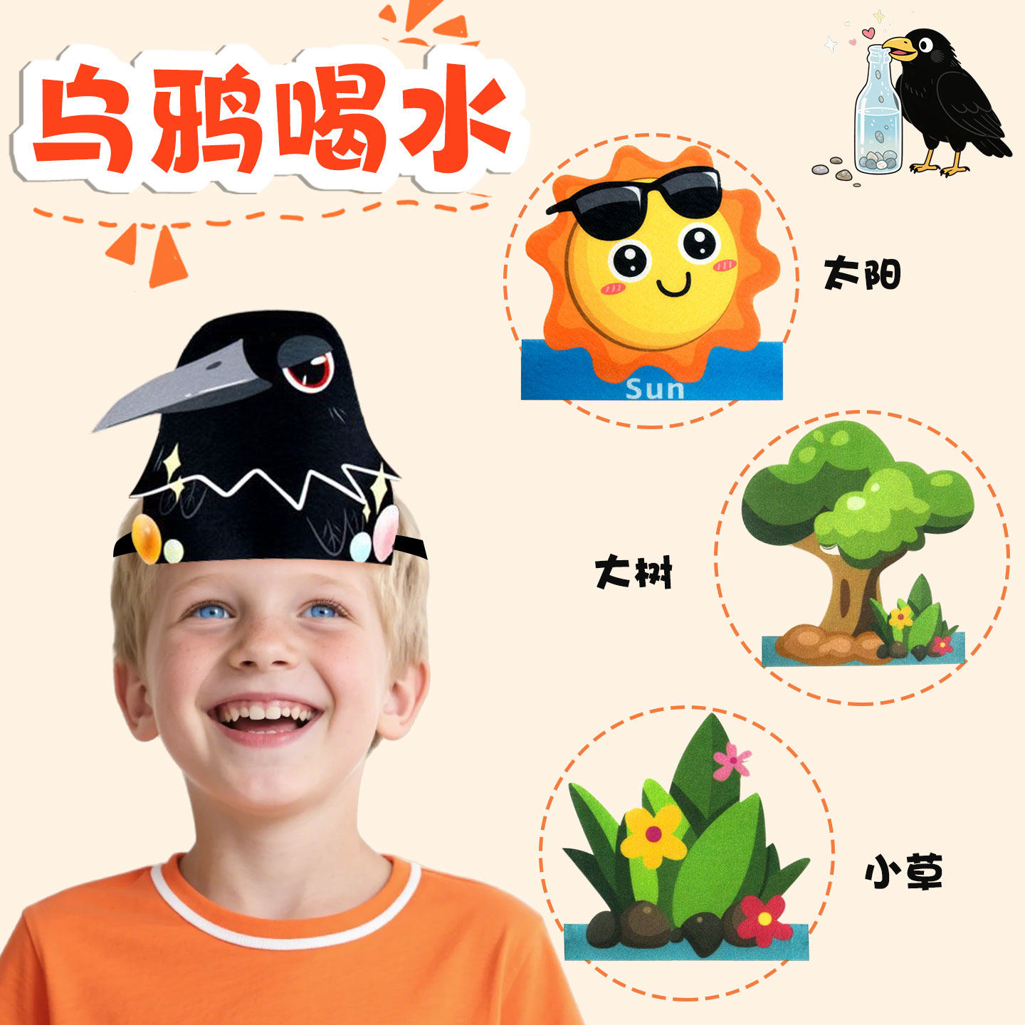 乌鸦喝水头饰太阳头套
