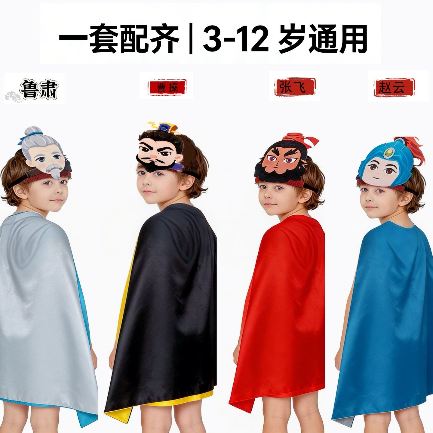 儿童曹操关羽张飞头饰貂蝉三国演义中国风演出道具刘备披风绘本剧
