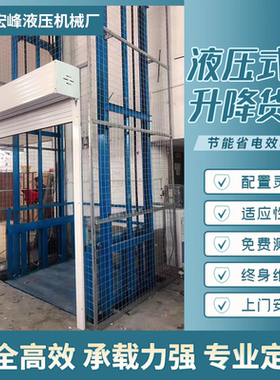 厂房液压货梯升降机仓库导轨式升降平台饭店传菜机家用简易电梯