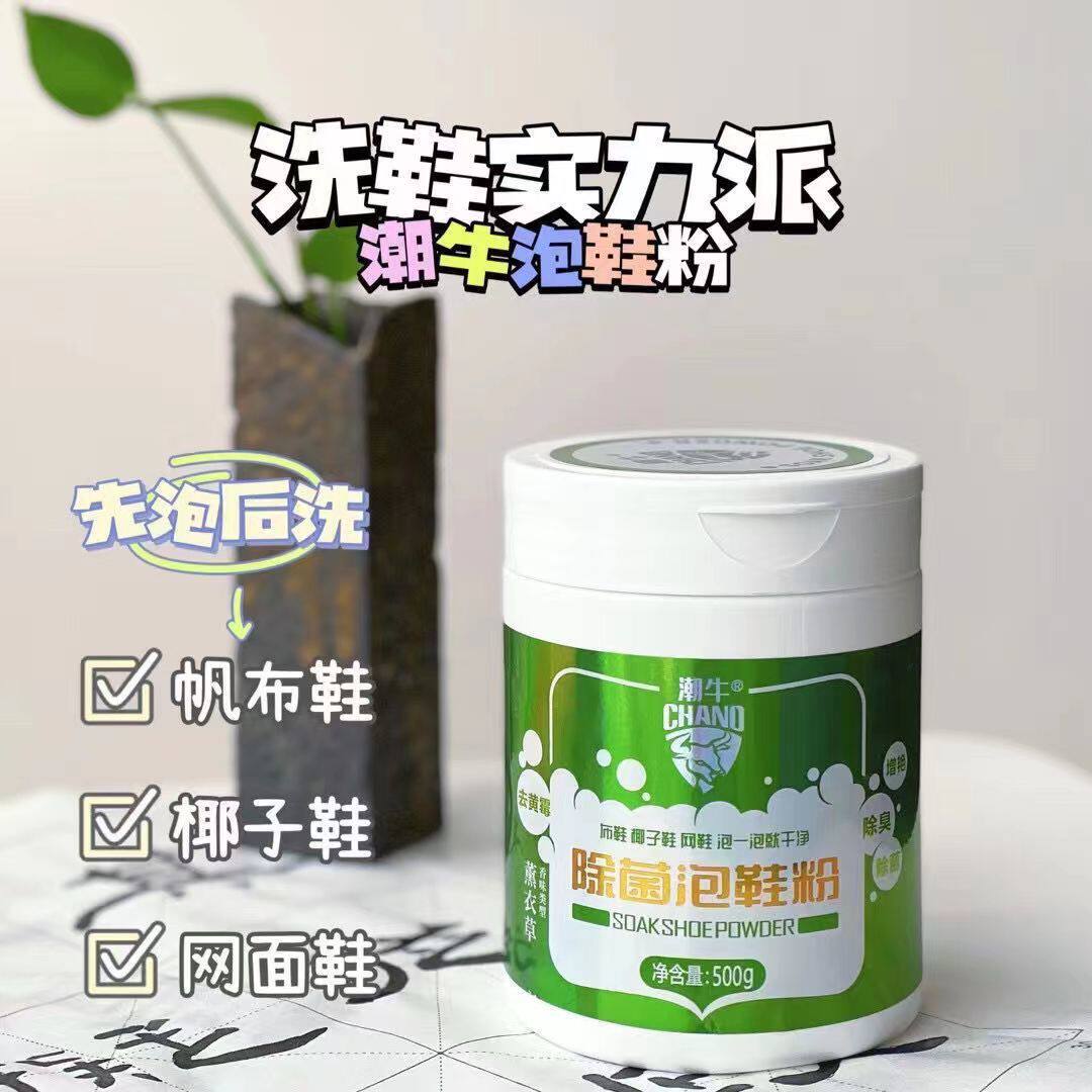 潮牛正品泡鞋粉去黄去污