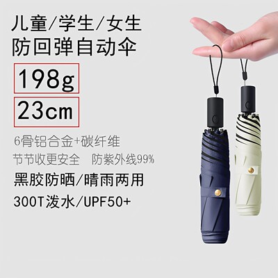 23cm防回弹全自动晴雨伞