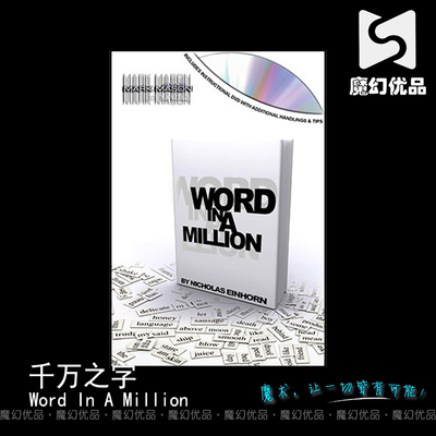 WORDINAMILLION千万之字魔术