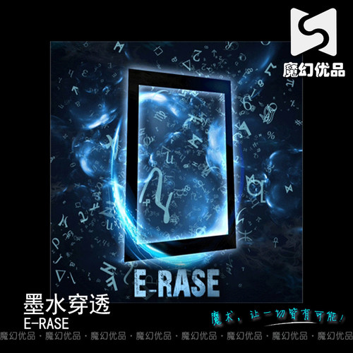魔幻优品 墨水穿越 E-RASE 近景魔术道具 穿越效果 墨水穿透