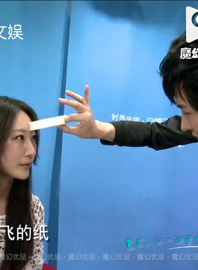 魔幻优品 YIF预言术 MSN YIF魔幻 会飞的纸 独家魔术道具 幽灵纸