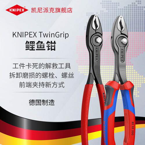 KNIPEX凯尼派克TwinGrip可调式鱼嘴钳多功能汽修夹钳螺丝钳鲤鱼钳
