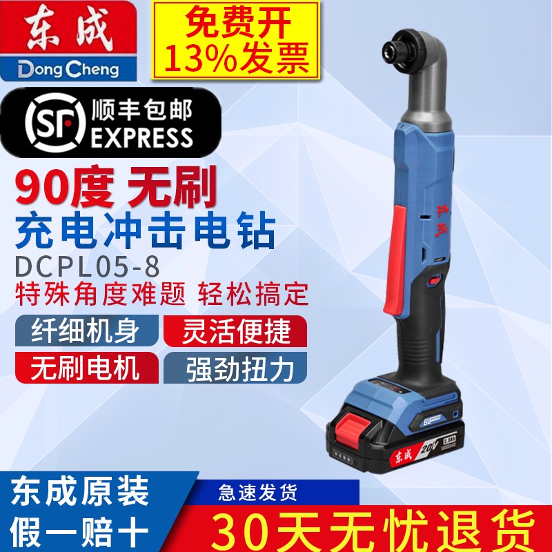东成DCPL05-8充电式角向冲击起子机无刷角向冲击电钻90度直角充电