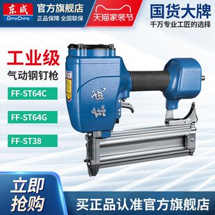 东成气动钢钉枪ST64G/38气动钉枪抢木工专用东成电动工具官方旗舰