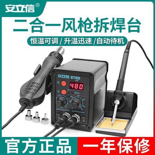 安立信878D数显拆焊台电烙铁与风枪二合一焊台手机电脑维修焊接工