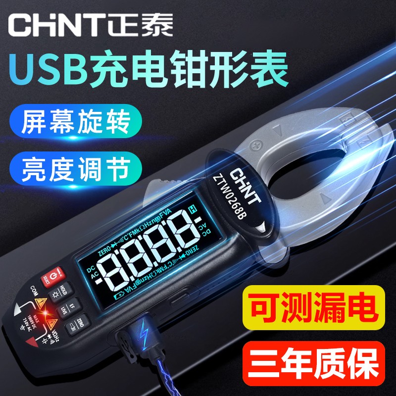 正泰钳形万用表全自动钳型电流表语音充电钳形表钳流表汽车测漏电