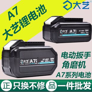 大艺a7锂电池原装配件5801角磨机6822电动扳手6609电锤锯A7电板子