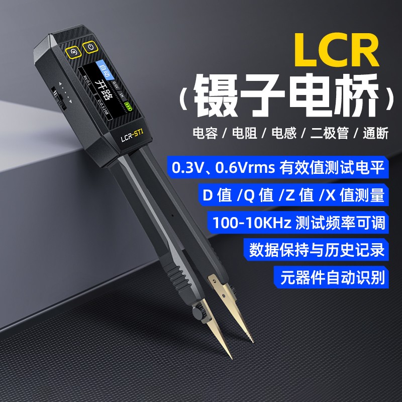 FNIRSI数字电桥镊子手持式LCR-ST1电容阻电感测试仪贴片夹万用表