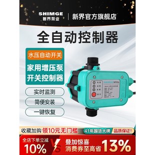 新界水泵电子压力开关 01水压自动开关 家用增压泵开关控制器