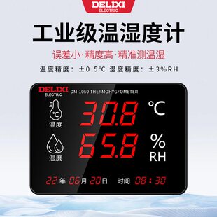 德力西温湿度计表工业用电子高精度数显仓库车间家用室内养殖大棚