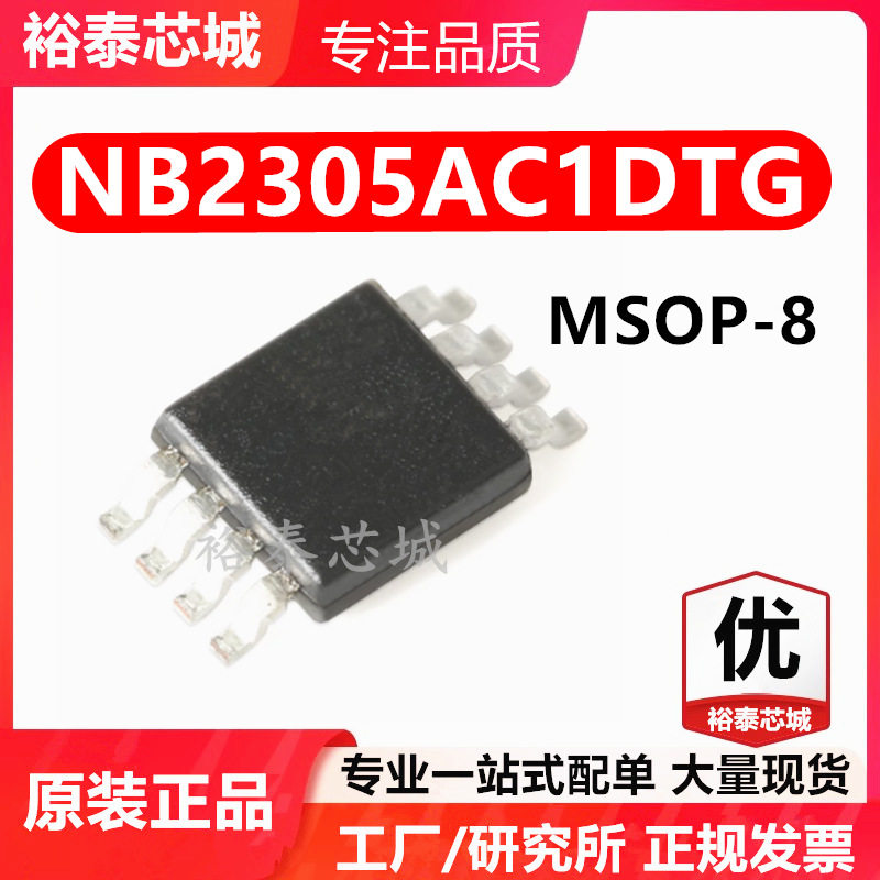 NB2305AC1DTG MSOP-8 芯片 全新原装进口 一站式配单