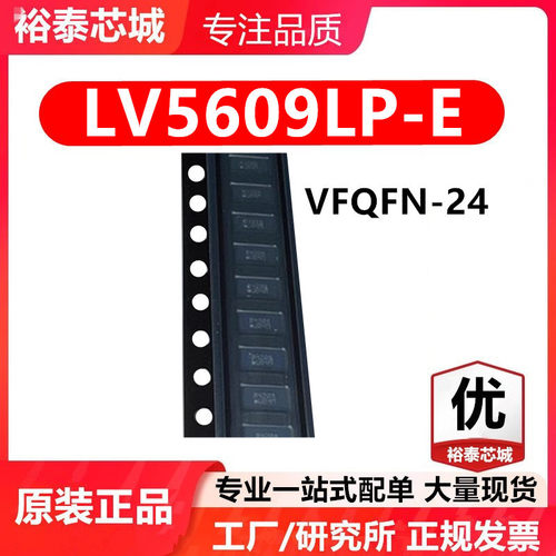 LV5609LP-E VFQFN-24 芯片 全新原装进口 一站式配单