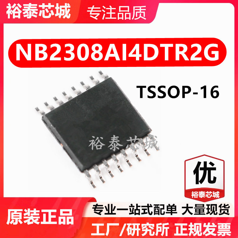 NB2308AI4DTR2G TSSOP-16 芯片 全新原装进口 一站式配单