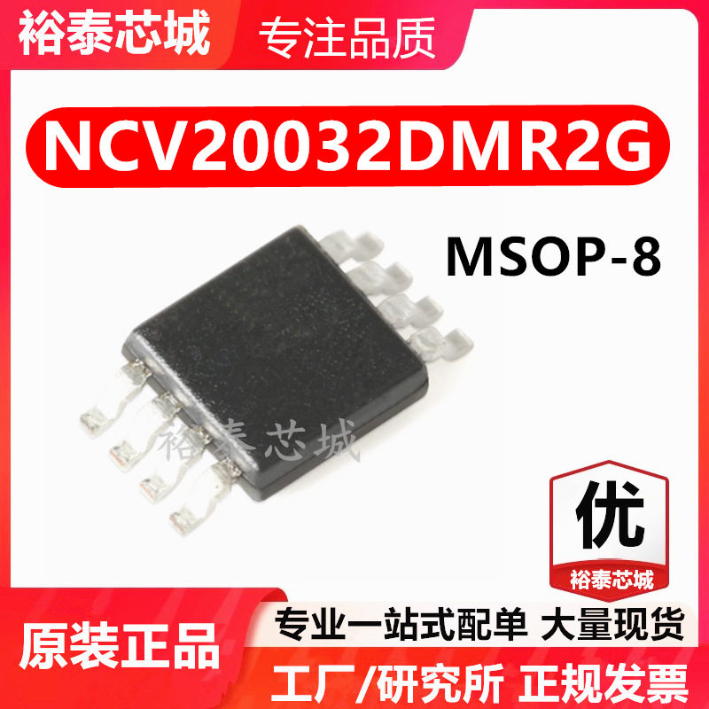 NCV20032DMR2G MSOP-8 芯片 全新原装进口 一站式配单