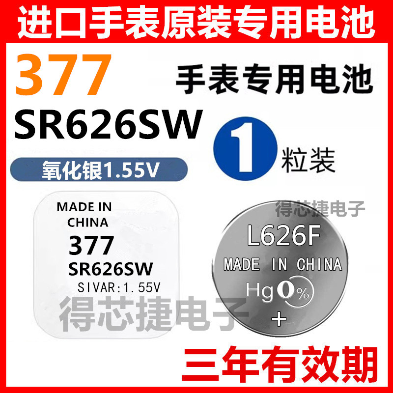L626F手表电池1.55V进口男女手表电子SR626SW/377氧化银电池原装