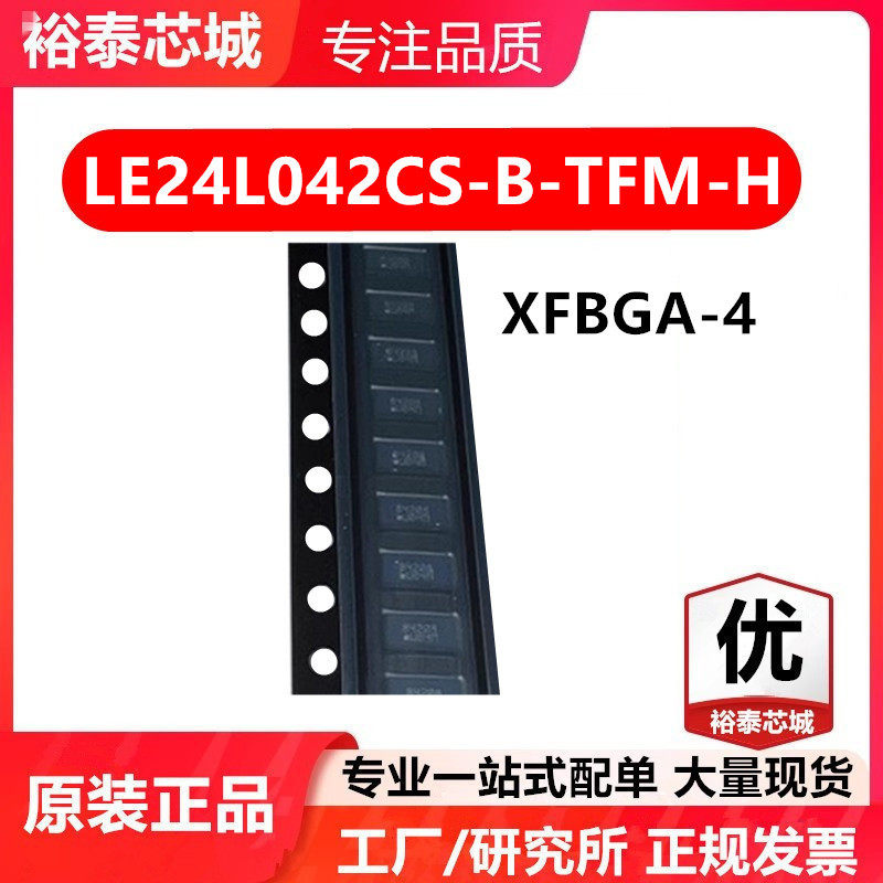 LE24L042CS-B-TFM-H XFBGA-4 芯片 全新原装进口 一站式配单