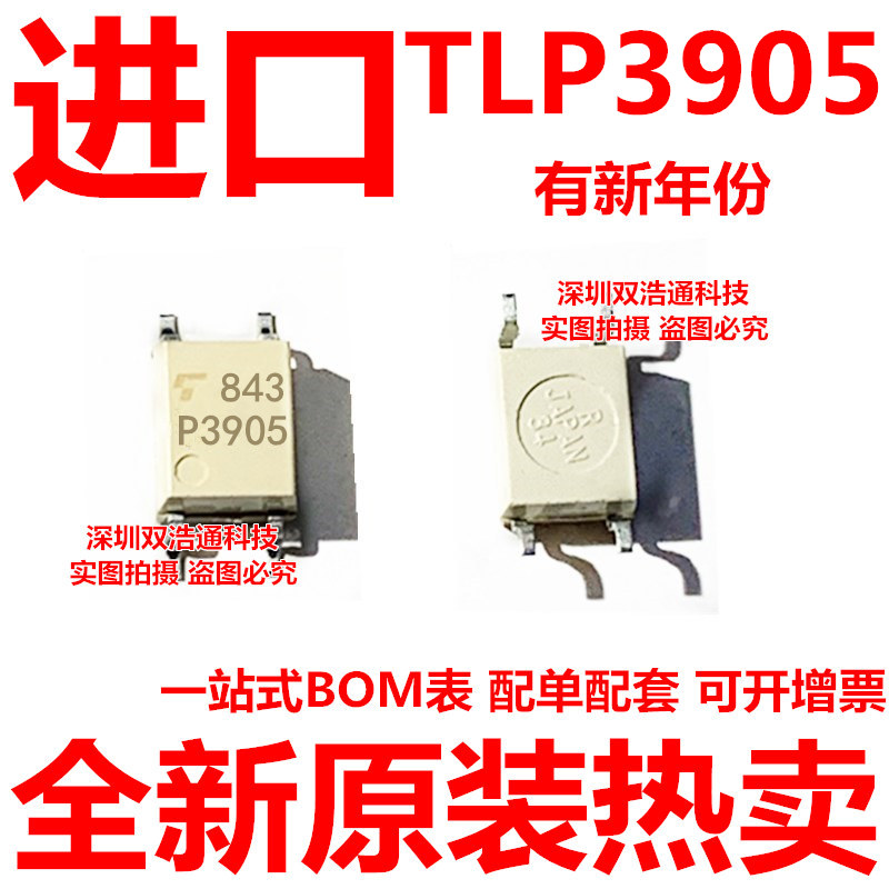 全新TLP3905 P3905贴片 SOP-4光耦原装正品一站式配单