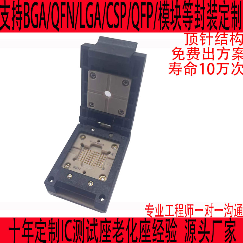 BGA77老化座测试座定制IC芯片治具夹具SOCKET插座LGAQFNQFP连接座