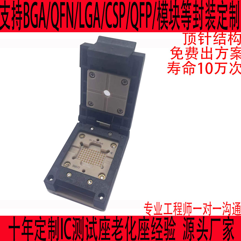 BGA77老化座测试座定制IC芯片治具夹具SOCKET插座LGAQFNQFP探针座