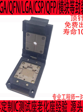 BGA77老化座测试座定制IC芯片治具夹具SOCKET插座LGAQFNQFP探针座