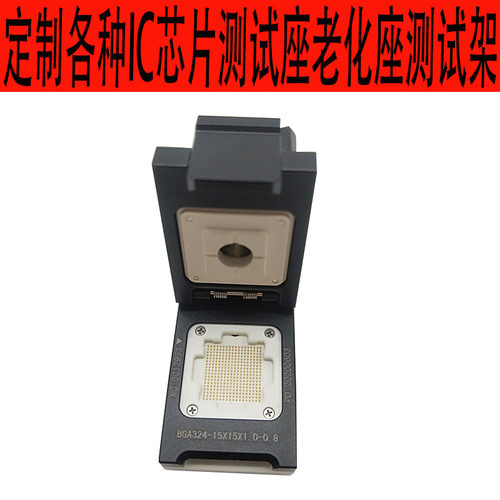 BGA324测试座老化座定制主板测试架芯片IC测试治具QFPSOCKET插座