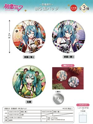 日谷 现货 初音未来 百鬼夜行 吧唧 75mm大徽章 miku周边