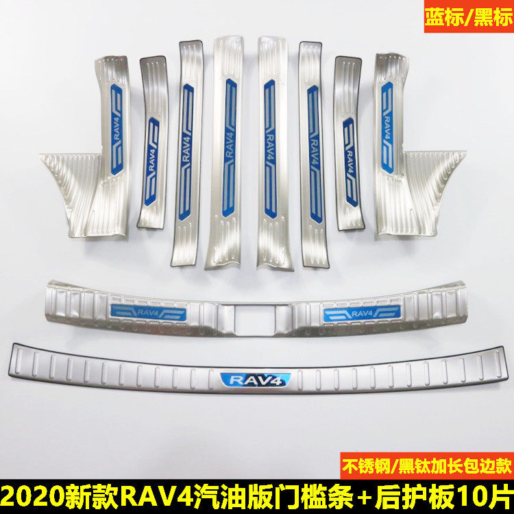 丰田荣放RAV4门槛条后备箱防撞条