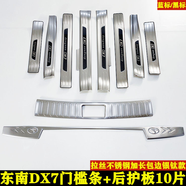 2015-20款东南DX7车门装饰门槛条迎宾踏板内饰改装配件后备箱护板