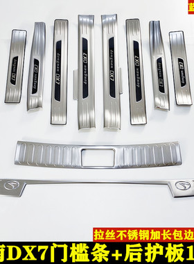 2015-20款东南DX7车门装饰门槛条迎宾踏板内饰改装配件后备箱护板