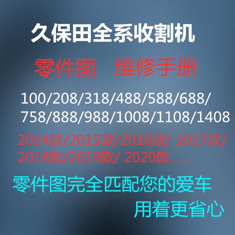 久保田488 588 688 758 888 988 1108 1048零件图维修手册图册