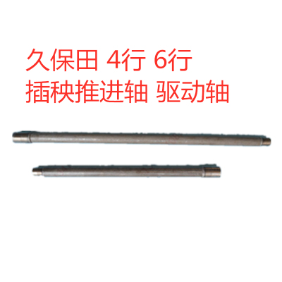 久保田手扶插秧机配件4行6行插秧推进轴驱动轴PG001-16172 \16170