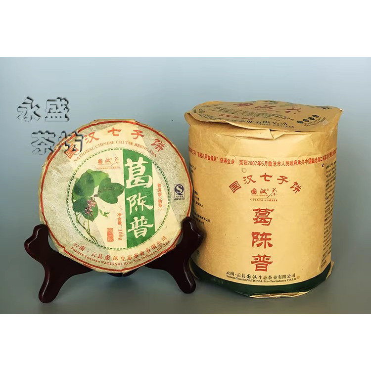 国汉葛陈普洱 葛花普洱茶 七子饼熟茶 700g包邮 2006年原料