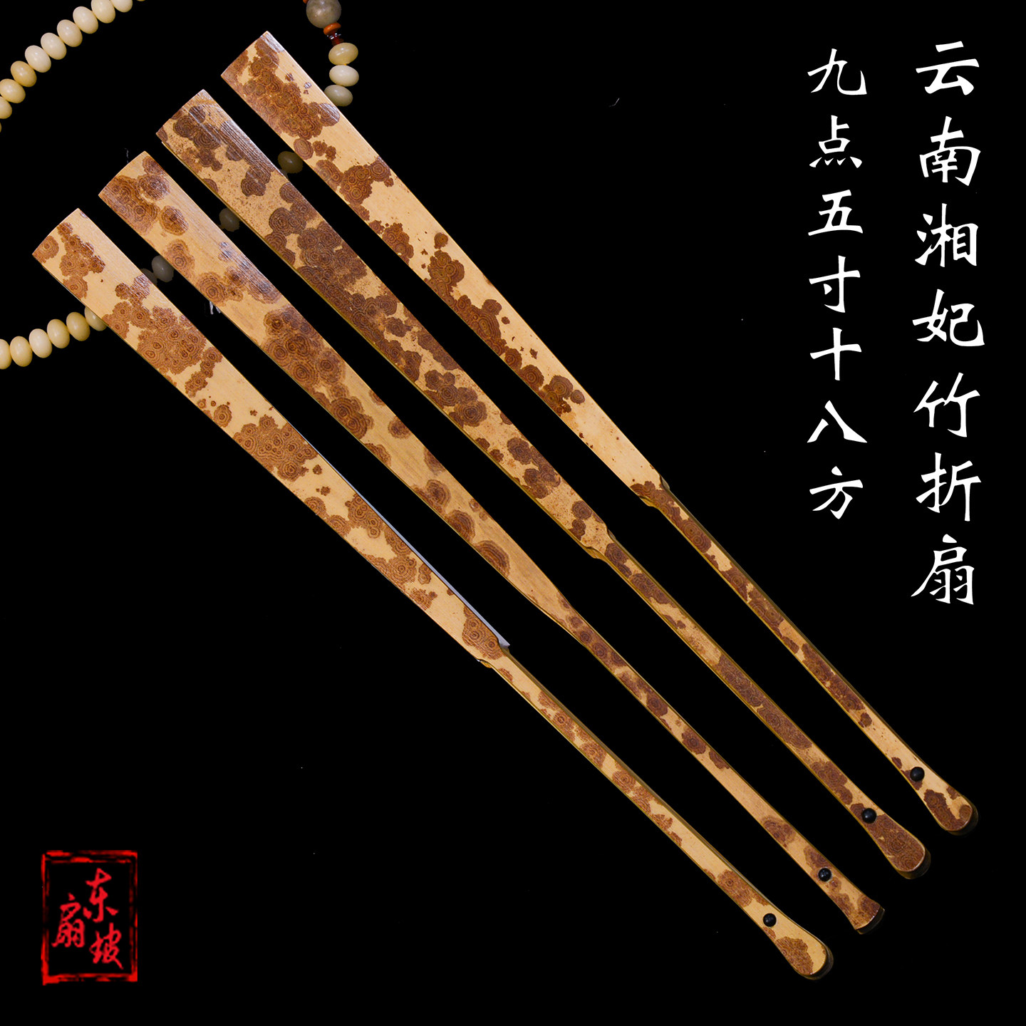 9.5寸18方云南湘妃竹折扇云妃竹