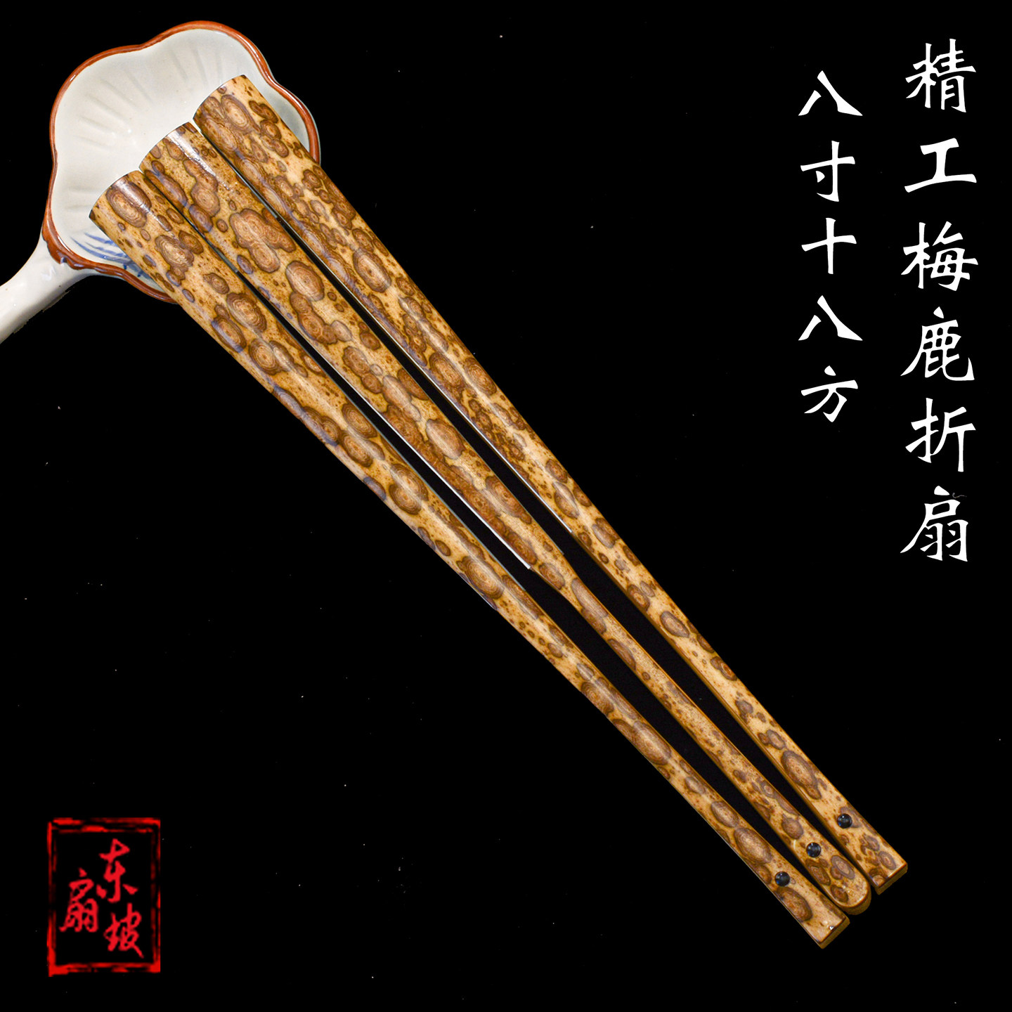 精工梅鹿折扇8寸18方纯手工文玩扇子收藏定制古风老梅菉竹扇苏工