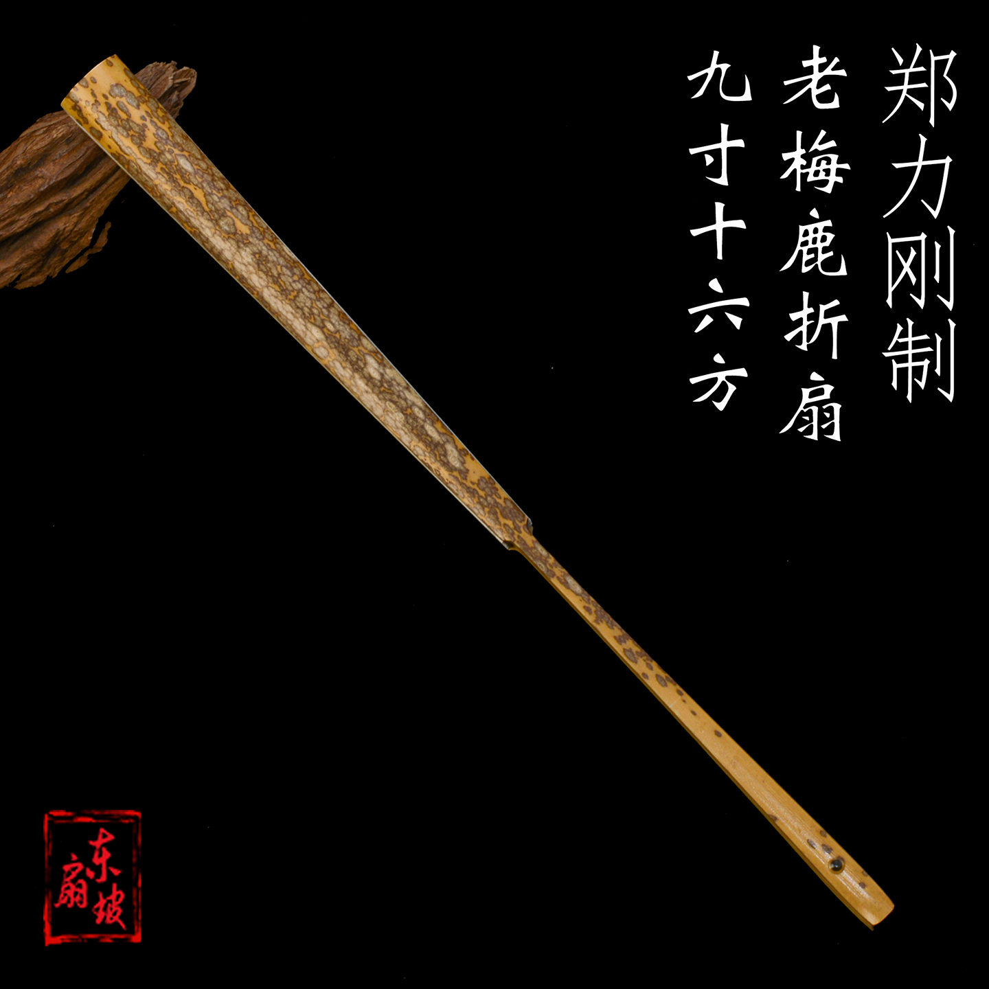 名师郑力刚制9寸16方老梅鹿竹扇