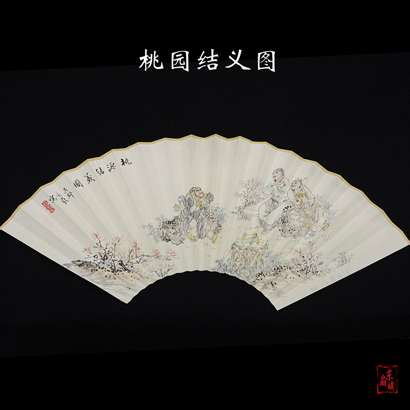 纯手绘扇面桃园结义图刘关张工笔人物画中国风95寸18方折扇用苏工